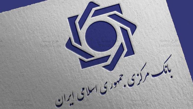 بانک مرکزی ایران