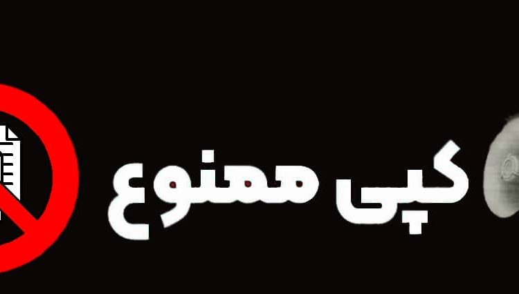 کپی ممنوع