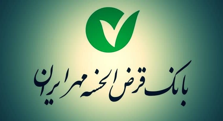 بانک قرض الحسنه ایران