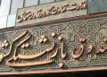 صندوق بازنشستگی کشوری