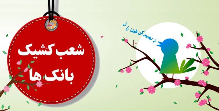 شعب کشیک بانک ها در نوروز